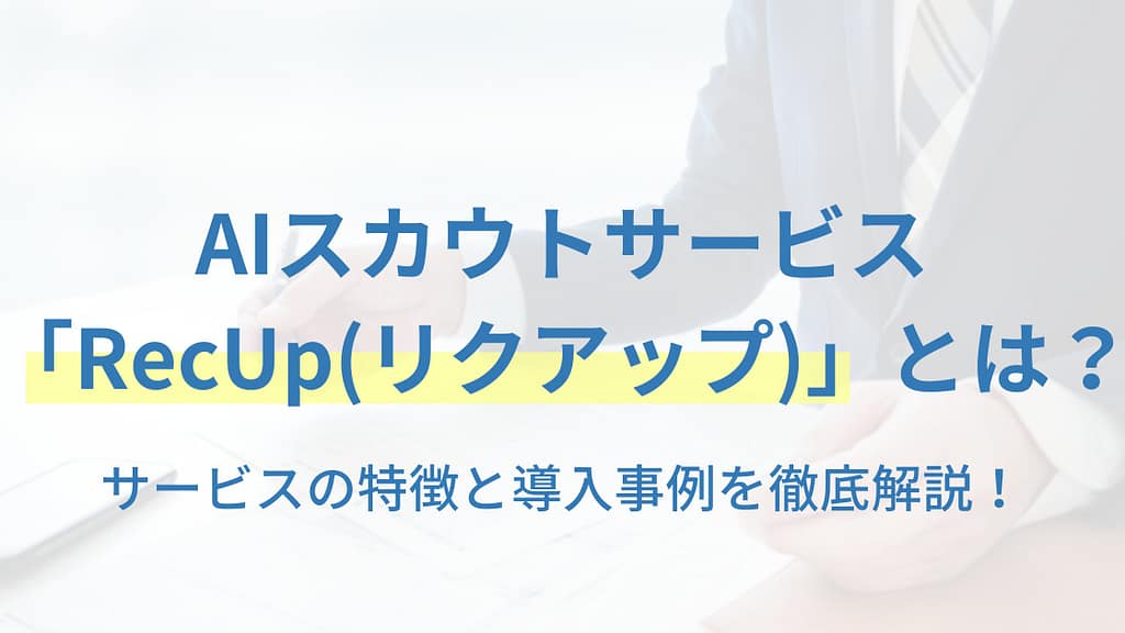 AIスカウトサービス 「RecUp(リクアップ)」とは？