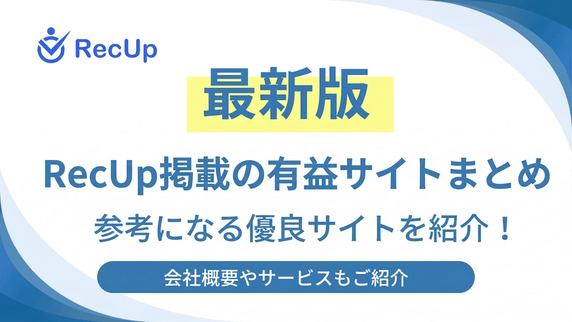 RecUp掲載の有益サイトまとめ|参考になる優良サイトを紹介